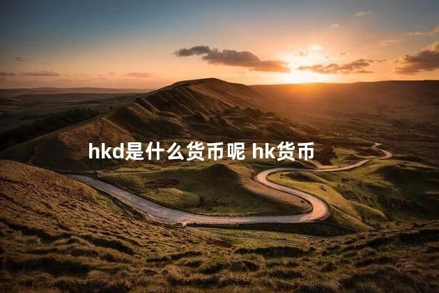 hkd是什么货币呢 hk货币